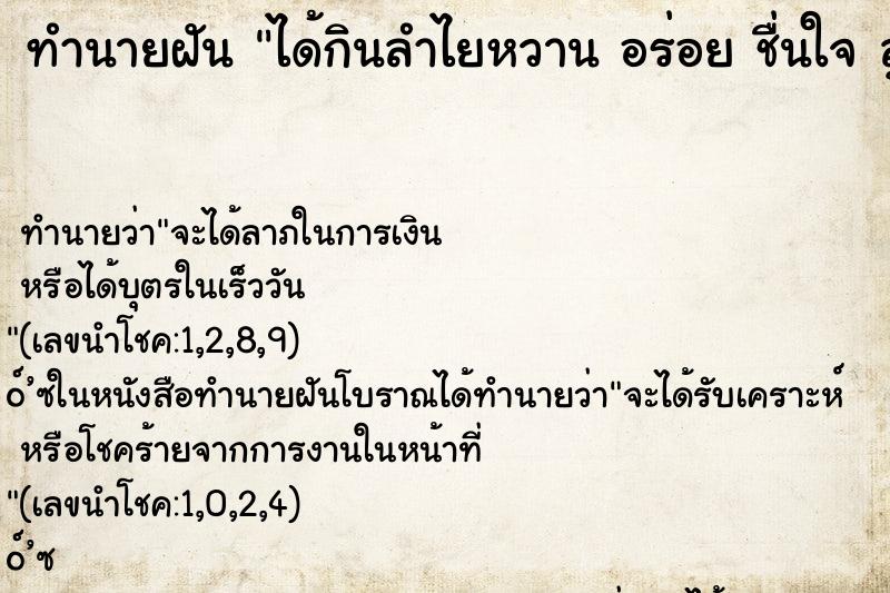 ทำนายฝัน ได้กินลำไยหวาน อร่อย ชื่นใจ ลูกใหญ่มาก ทำนายฝัน ได้กินลำไยหวาน อร่อย ชื่นใจ ลูกใหญ่มาก